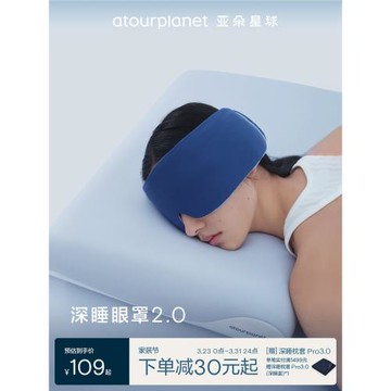 亞朵星球深睡眼罩2.0無感遮光單只可機洗防螨抑菌比真絲透氣舒適