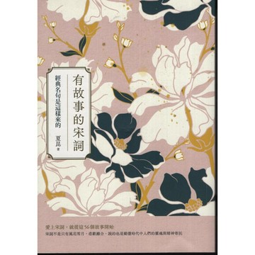 【華欣台大】《二手書│有故事的宋詞（二版）：經典名句是這樣來的》9786267261040～日出～夏昆