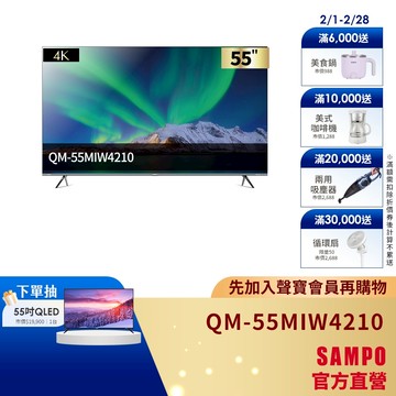 SAMPO聲寶 55型MINIQLED 4K AI優畫轟天雷聯網顯示器QM-55MIW4210-含基本安裝配送+舊機回收