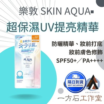 【一方石】樂敦 SKIN AQUA 水感光澤防曬精華70g SPF50+ PA++++ 臉身兩用 妝前飾底