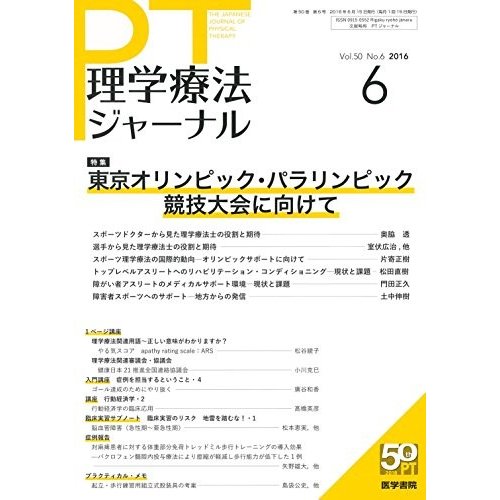 理学療法ジャーナル 2016年 6月号 特集 東京オリンピック・パラリンピック