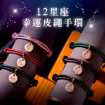 【RADIANT STAR】[RS自訂]12星座占星物語可換墜飾星座符號可調式真皮編織手環 處女座 生日快樂 生日禮物 天秤座