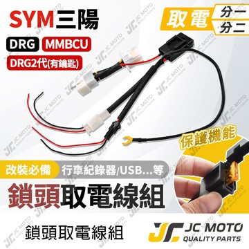 【JC-MOTO】 取電線 鎖頭取電線 DRG MMBCU 取電線組 電源線 免破壞 保險絲 雙線同時取電
