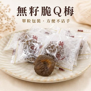 【新百果山蜜餞】無籽脆Q梅150g 單粒包裝 去籽梅肉 Q彈有嚼勁 酸甜回甘 蜜餞零食