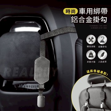【真的購了 RealBuy】時尚車用綁帶鋁合金掛勾 汽車椅背掛勾 車用掛鉤 後座收納 鋁合金汽車座椅掛勾 頭枕掛鉤 掛勾