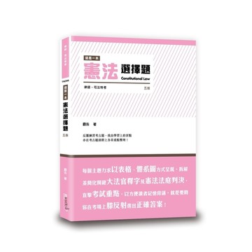這是一本憲法選擇題(5版)