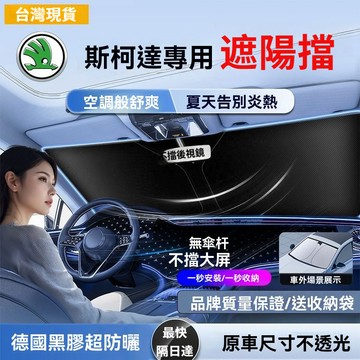 現貨 斯柯達 Skoda 汽車遮陽板 Octavia karoq Fabia Yeti汽車遮陽 遮陽簾 前檔遮陽
