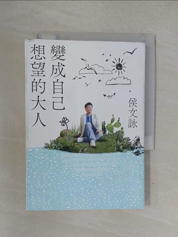 【書寶二手書T1／短篇_YOF】變成自己想望的大人：侯文詠的成長四部曲【實現自己】_侯文詠