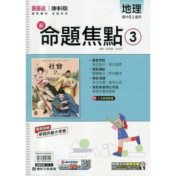 康軒國中 新挑戰 新命題焦點地理(3)【二上】 (1版) 編輯部  康軒
