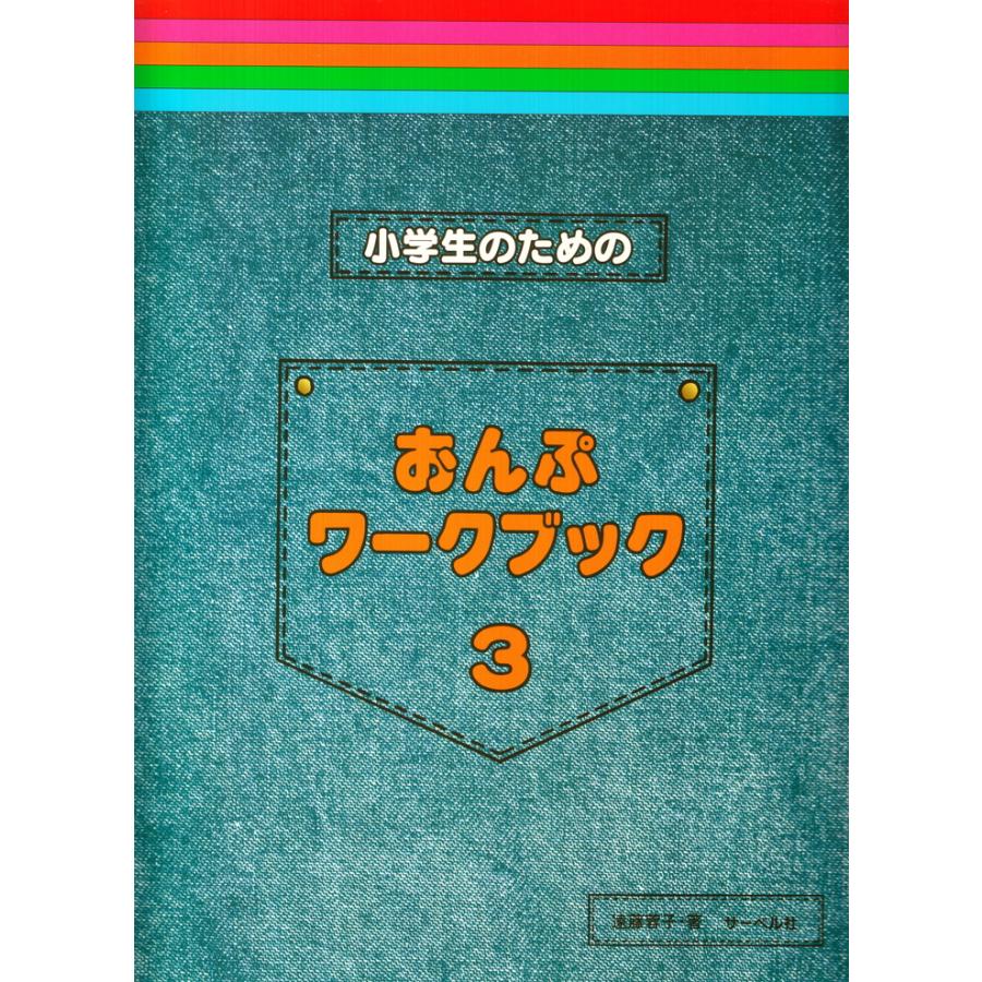 ピアノ 楽譜 遠藤蓉子 小学生のための おんぷワークブック