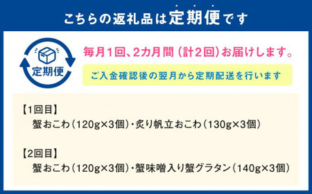 佐藤水産の蟹・帆立おこわと蟹グラタンの2回定期便