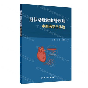 冠狀動脈微血管疾病中西醫結合診治丨天龍圖書簡體字專賣店丨9787117378765 (tl2517)