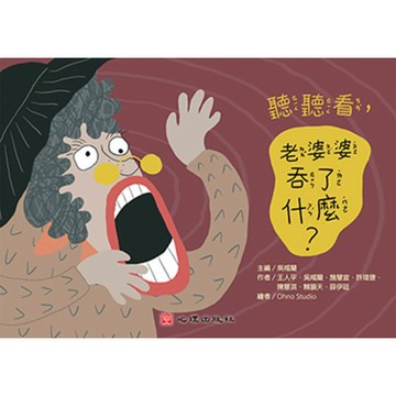 <麗文校園購>聽聽看，老婆婆吞了什麼？（繪本；聽語障礙） 吳咸蘭主編 9786267178393