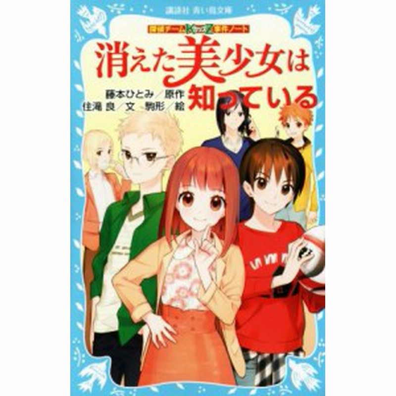 中古 消えた美少女は知っている 探偵チームｋｚ事件ノート 講談社青い鳥文庫 住滝良 著者 藤本ひとみ その他 駒形 その他 通販 Lineポイント最大get Lineショッピング