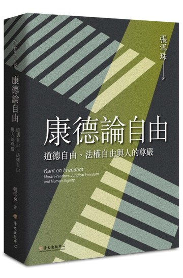 康德論自由：道德自由、法權自由與人的尊嚴【二手書_近全新】TAAZE讀冊生活