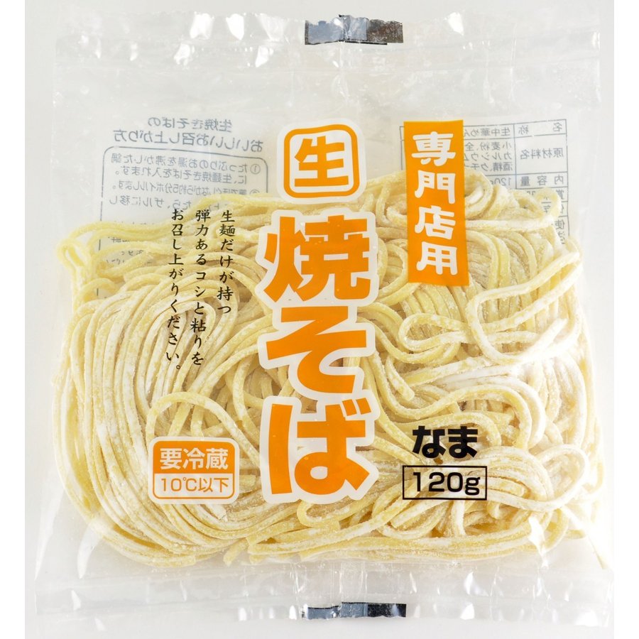 焼きそば　生麺　生焼そば専門店用120g　生中華麺