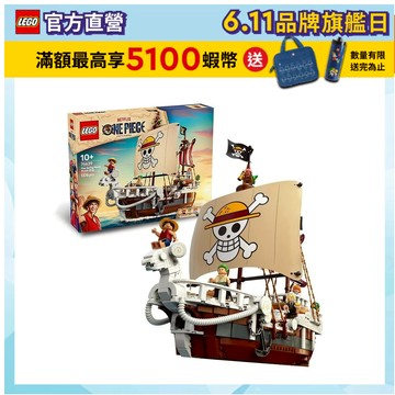 【LEGO樂高】航海王系列 75639 前進梅利號海賊船(ONE PIECE )