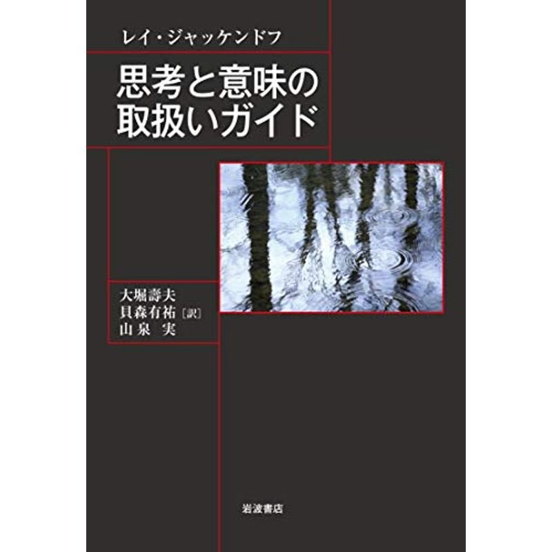 思考と意味の取扱いガイド