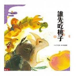 誰先吃桃子（二版）【二手書_良好】TAAZE讀冊生活