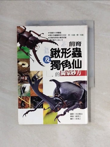 【書寶二手書T8／動植物_WB2】飼養鍬形蟲及獨角仙的獨家妙方_吉田賢治