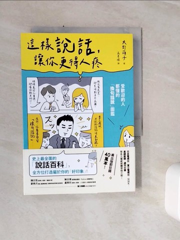 【書寶二手書T6／溝通_WSX】這樣說話，讓你更得人疼：受歡迎的人都懂的「換句話說」圖鑑，史上最全面的「說話百科」，全方位打造屬於你的「好印象」！_大野萌子,  高詹燦
