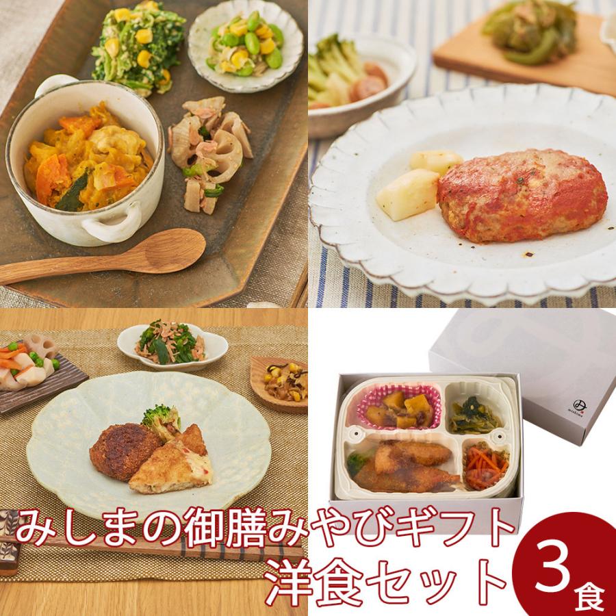 みしまの御膳みやびギフト 洋食セット