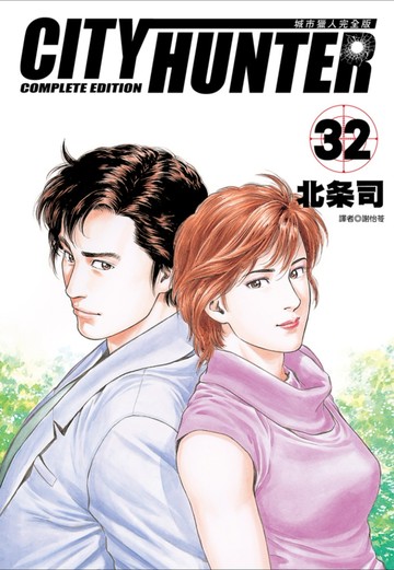 城市獵人完全版(32)完
