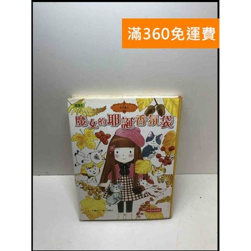 【雷根360免運】【送贈品】魔女的耶誕香氛袋 #8成新 #八成新【P-Z1217】