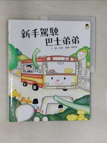 【書寶二手書T1／少年童書_YS5】新手駕駛巴士弟弟_信實,  蘇懿禎