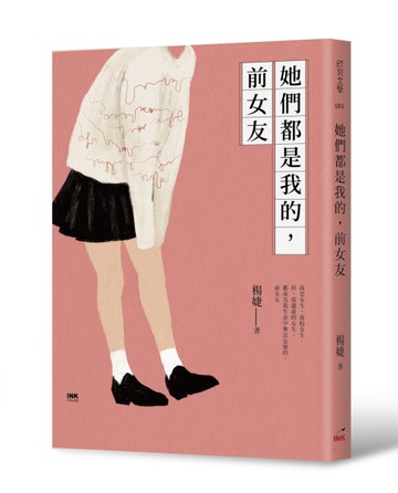 她們都是我的，前女友[二手書_良好]