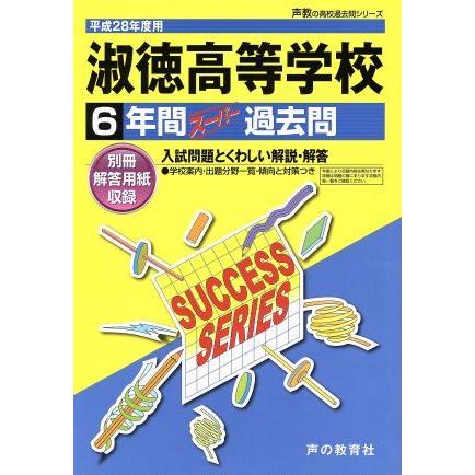 淑徳高等学校(平成２８年度用) ６年間スーパー過去問 声教の高校過去問シリーズ／教育