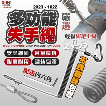 工具神 專業級 鋼絲 彈力失手繩 伸縮扣 彈力繩 防丟繩 工具彈簧繩 工具防墜繩 鋼絲失手繩 防失手繩 鋼絲彈簧繩 釣竿