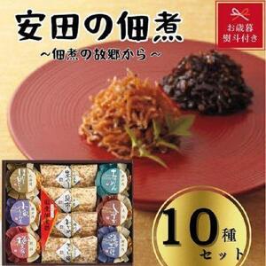 安田の佃煮　佃煮の故郷から　10種セット（小豆島生のり、日高昆布、鳴門わかめ、みちのくきゃら蕗、北海道ほたて貝ひも、瀬戸内ちりめん、瀬戸内小魚しぐれ煮、土佐しょうが、紀州梅昆布、瀬戸内海藻三昧）