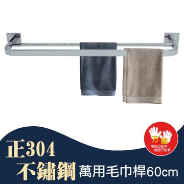 雙手萬能  正304不鏽鋼萬用毛巾桿60cm(吊桿/雙桿/廚房吊桿)