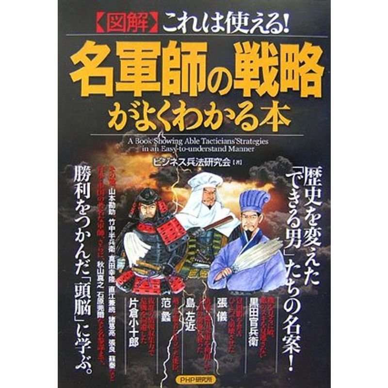 これは使える図解 名軍師の戦略がよくわかる本