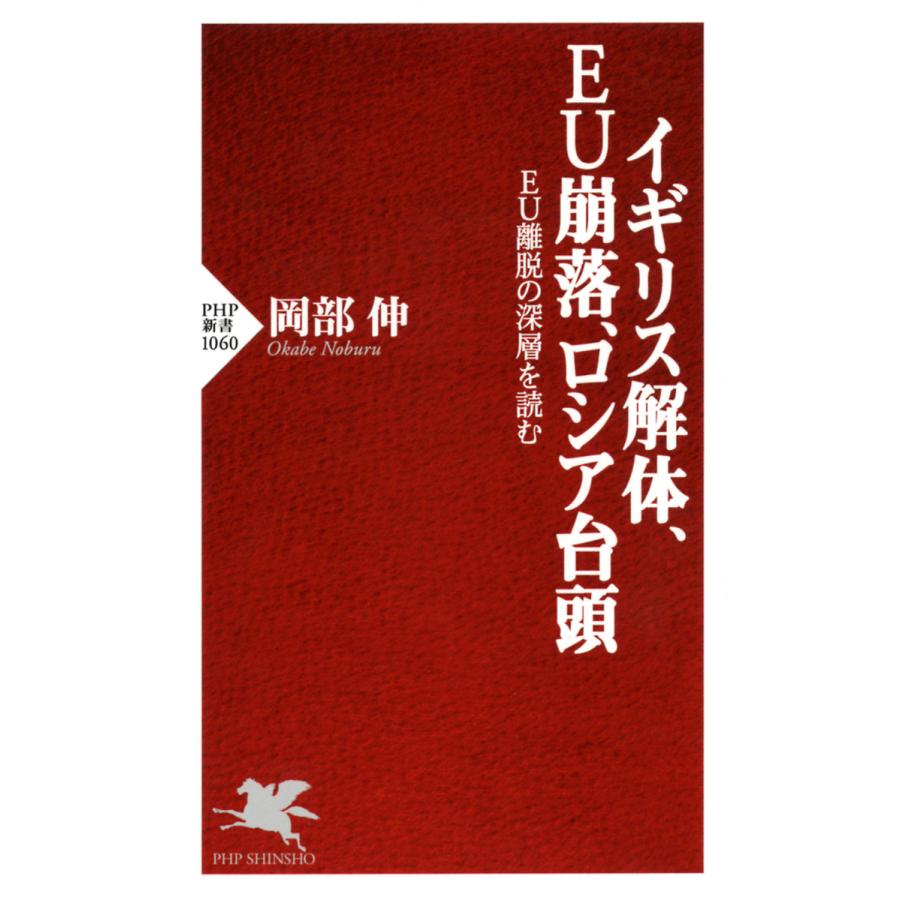 イギリス解体,EU崩落,ロシア台頭 EU離脱の深層を読む