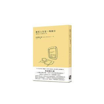 倘若人生是一場旅行 | 松浦彌太郎 著、AP 譯