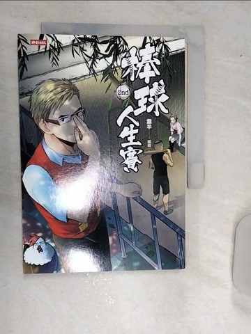 【書寶二手書T5／漫畫書_RD7】棒球人生賽2nd_蠢羊