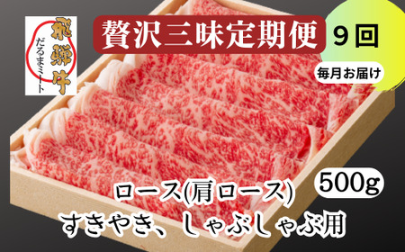 飛騨牛 すきやき しゃぶしゃぶ 500g ロース（肩ロース） 5等級 A5 贅沢三昧定期便　全９回