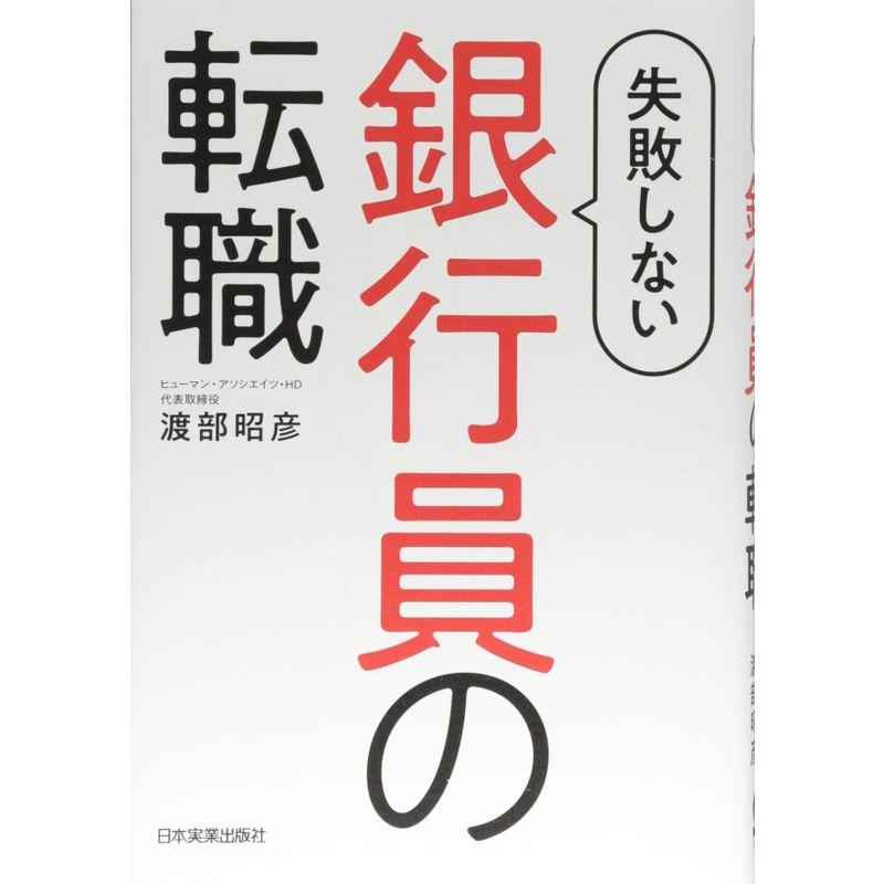 失敗しない銀行員の転職