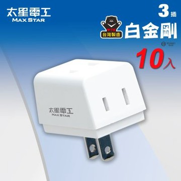 太星電工 鎢金剛安全D型三面插2P(10入)