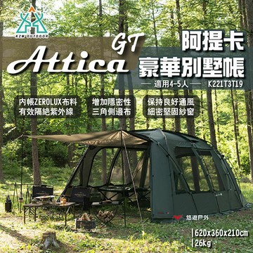 【KZM】ATTICA GT阿提卡豪華別墅帳 K221T3T19 適用4-5人 ZEROLUX設計 三角側布 露營 悠遊｜APP賺10%點數回饋