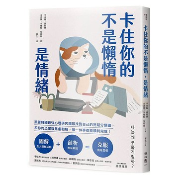 卡住你的不是懶惰，是情緒  李東龜等著  LINKING 聯經