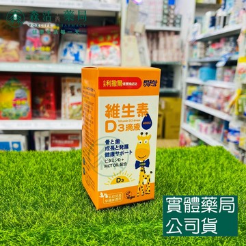 藥局現貨_[小兒利撒爾] 維生素D3  15ml 森活中西藥局