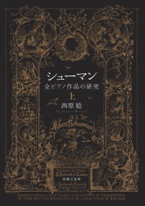 シューマン全ピアノ作品の研究 上 西原稔