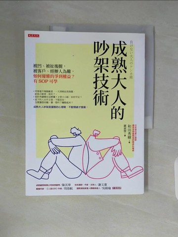 【書寶二手書T1／溝通_ZT7】成熟大人的吵架技術：被凹、被扯後腿，被客戶、經辦人為難， 如何優雅的爭到權益？有SOP可學_和田秀樹,  羅淑慧