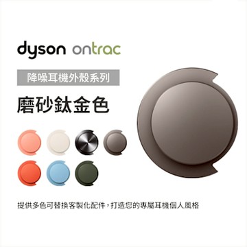 Dyson 戴森 OnTrac 降噪耳機外殼配件 (磨砂鈦金色) 原廠公司貨