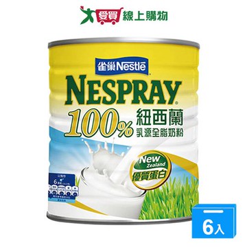 雀巢100%紐西蘭乳源全脂奶粉2.1kg【六入組】【愛買】