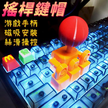 搖桿鍵帽 游戲搖桿 3D打印搖桿鍵帽 游戲手柄 拳皇鍵帽 WASD鍵帽 方向鍵帽 機械鍵盤 格鬥遊戲專用 游戲機