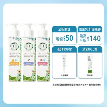HH 私密植萃抗菌潔淨露(200ml)x3 現貨 台灣製造 私密清潔 保養 保濕 pH3.6 柑橘涼感 悠然木質 優惠組